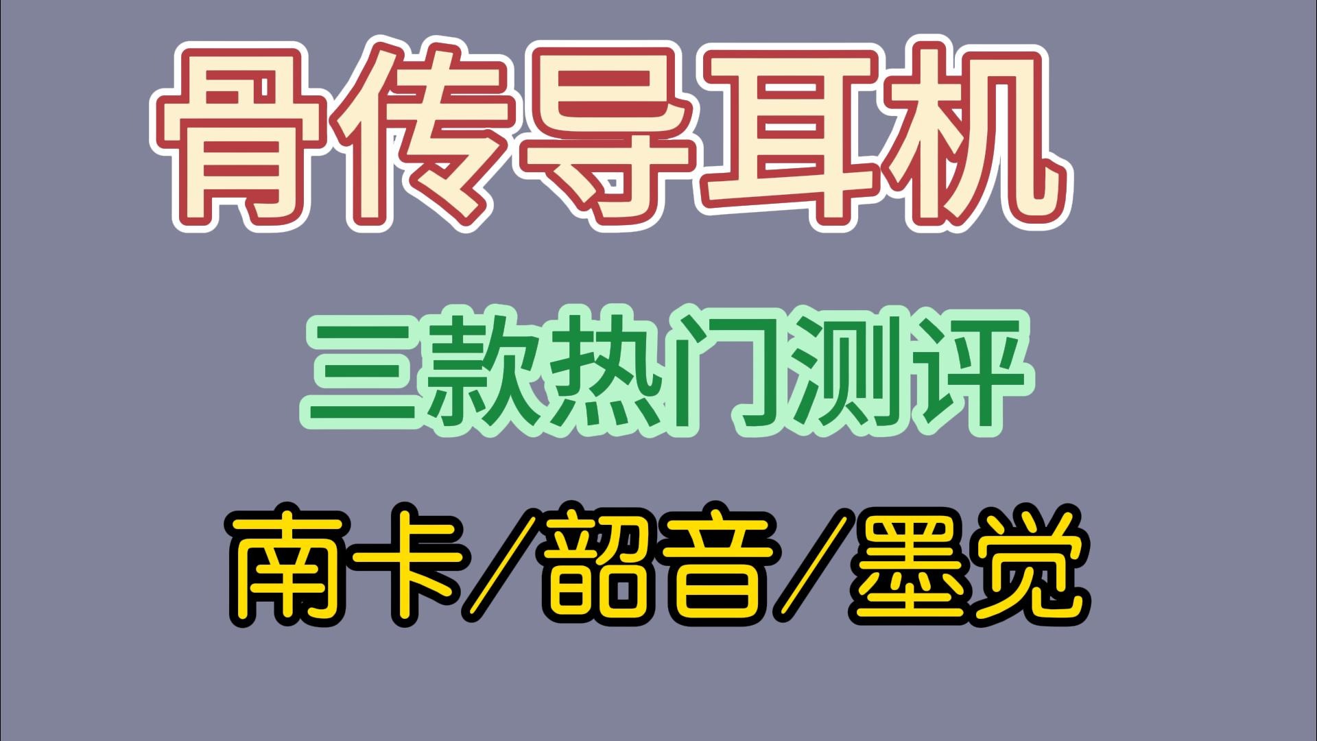 三款热门骨传导耳机哪款最值得入手？看完这个视频就知道了