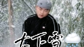 这是我们这边下雪的样子