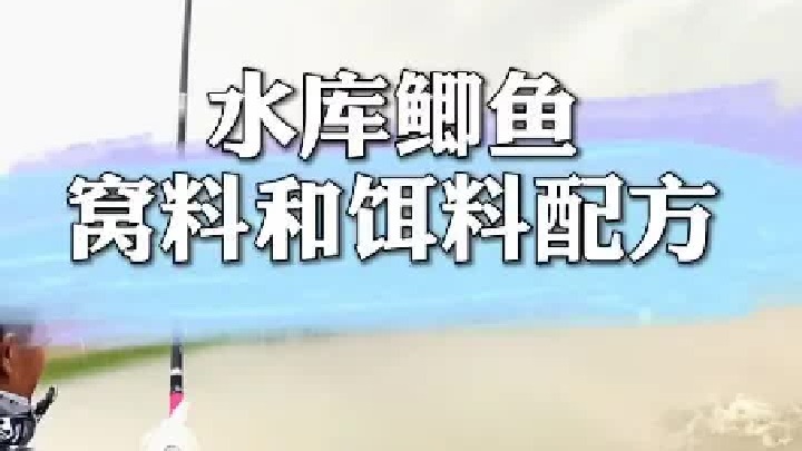 最近在常州溧阳几个水库作钓鲫鱼，效果比较好的一款拉饵和窝料配方分享给大家。