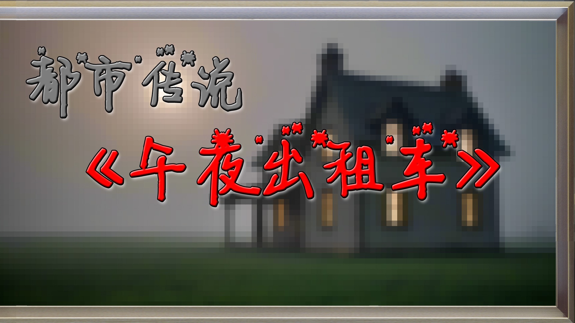 恐怖故事：午夜的出租车，在虎牙上听鬼故事