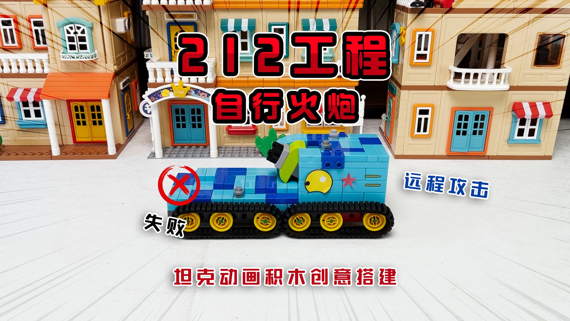 贪吃的泡泡！这次吃错东西了吧《坦克动画积木盲盒》