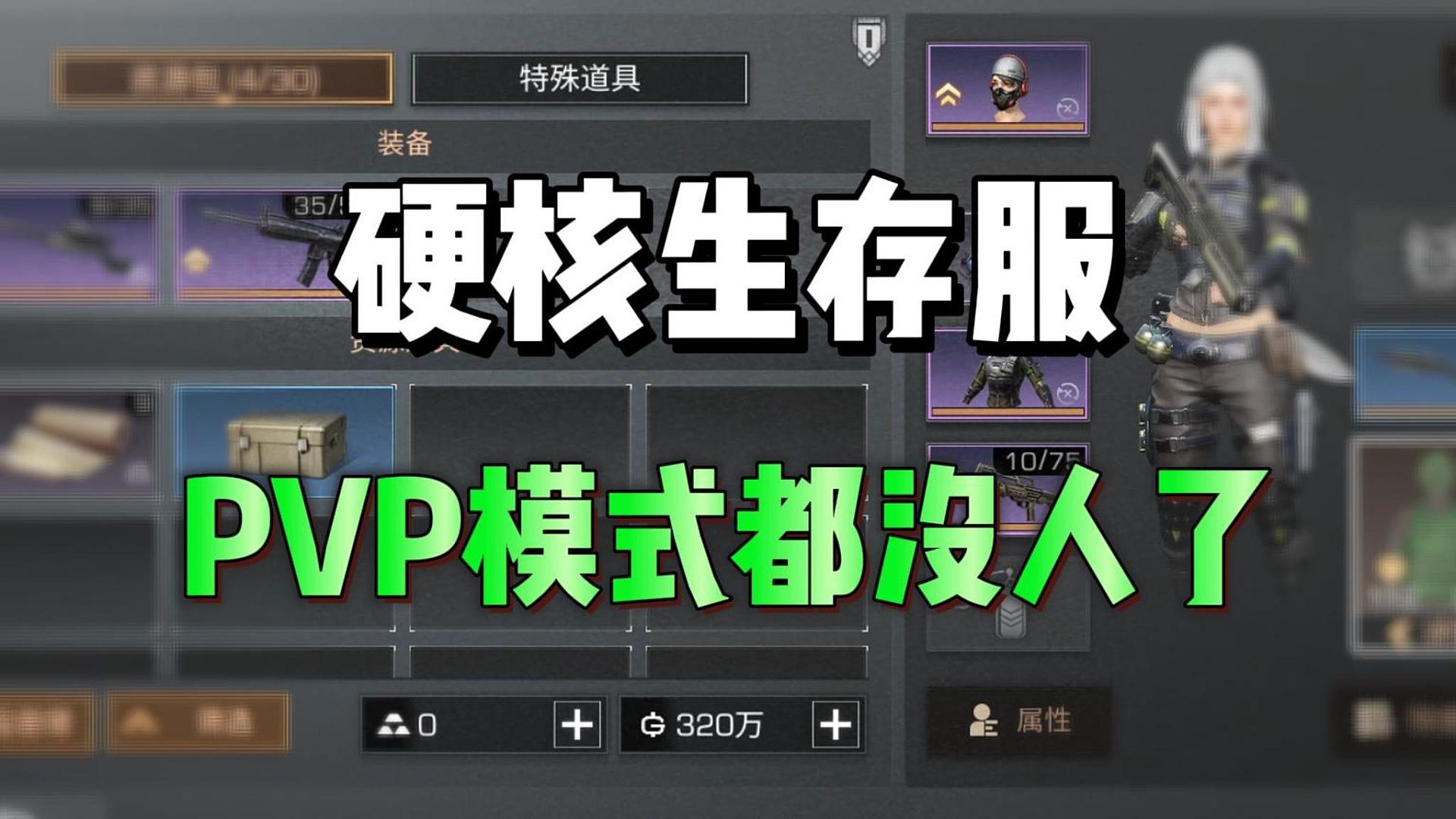 硬核生存服，最近几天PVP都没人了