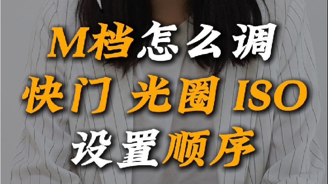 M档与快门光圈感光度的设置顺序