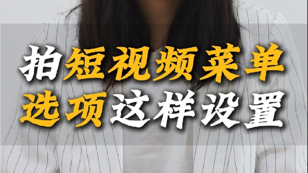 拍短视频菜单选项这样设置