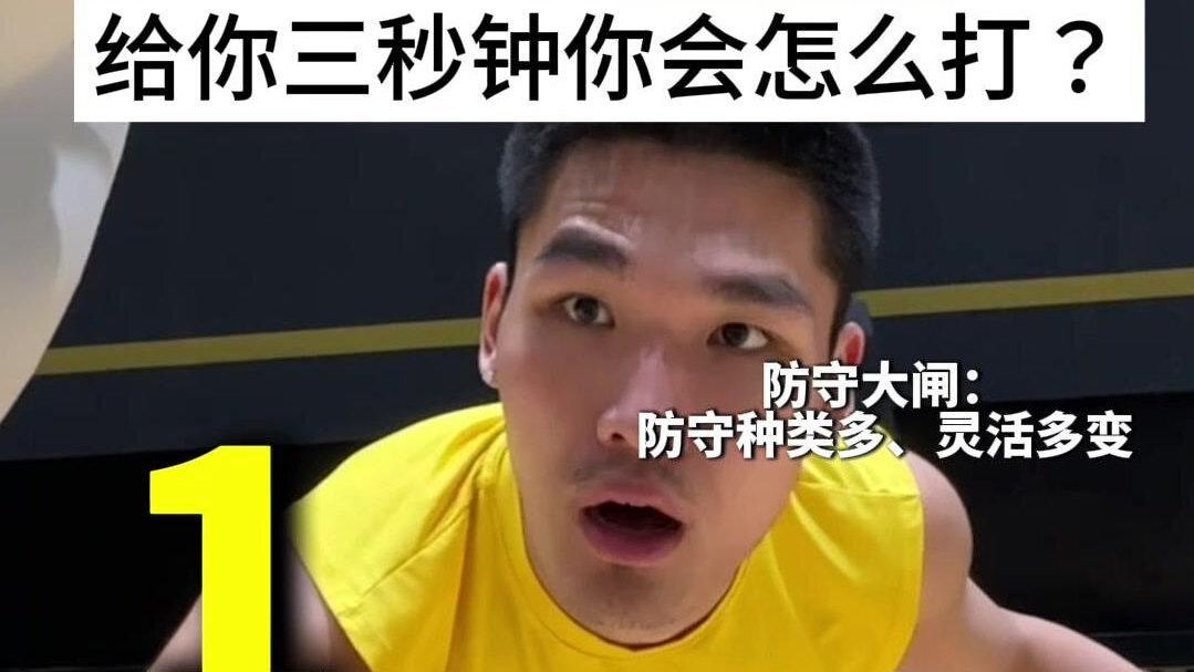接球三威胁 给你三秒你会怎么打？