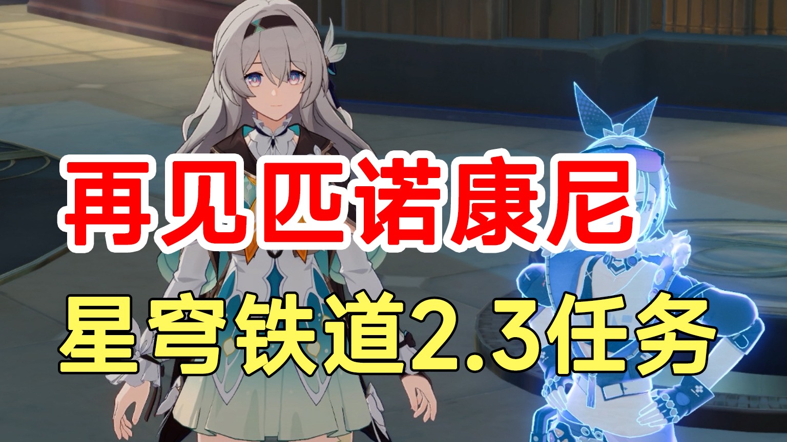 【崩坏星穹铁道】2.3任务再见匹诺康尼！花火炸弹路线香瓜