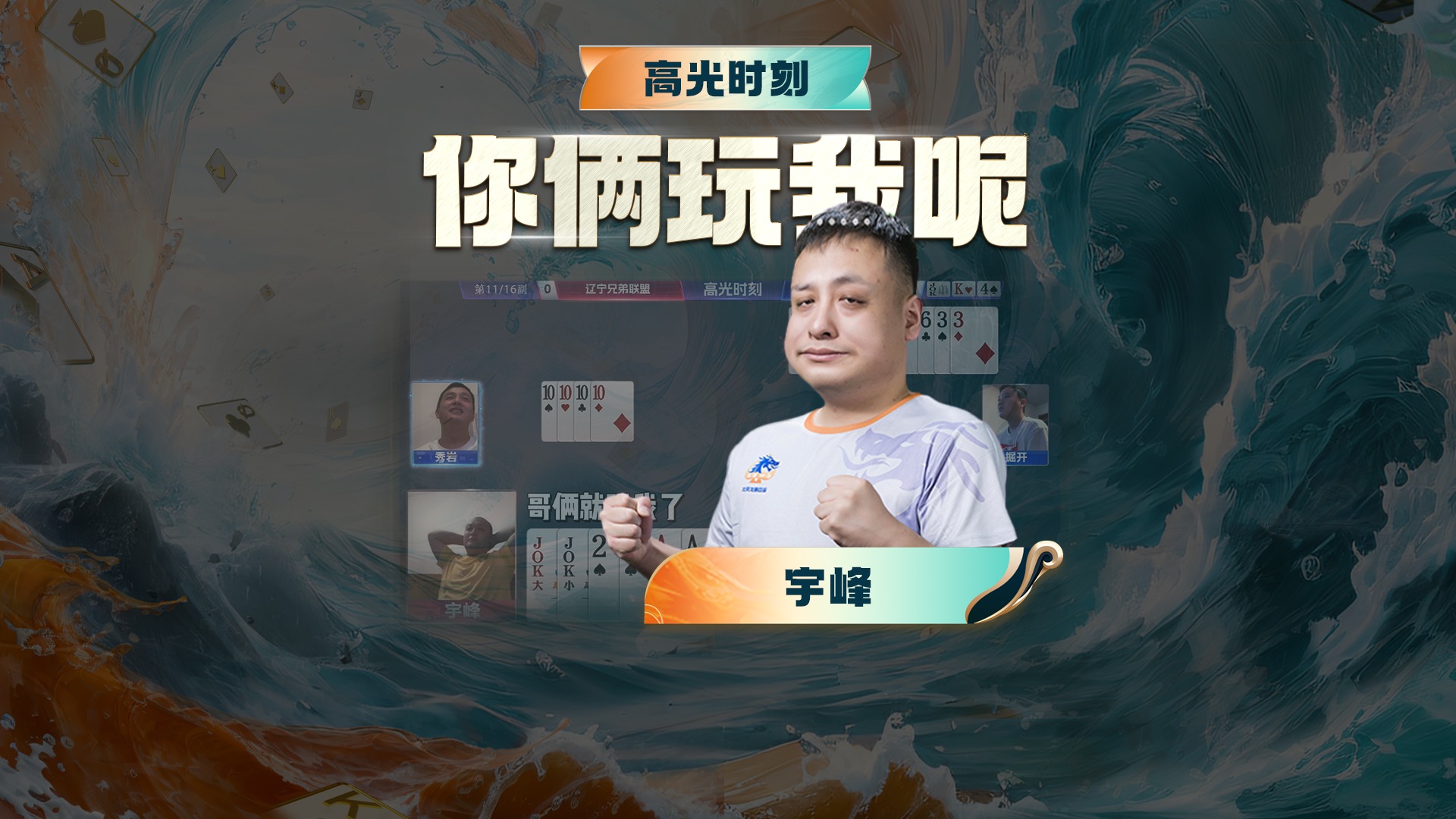 天道好轮回，这回成队友了