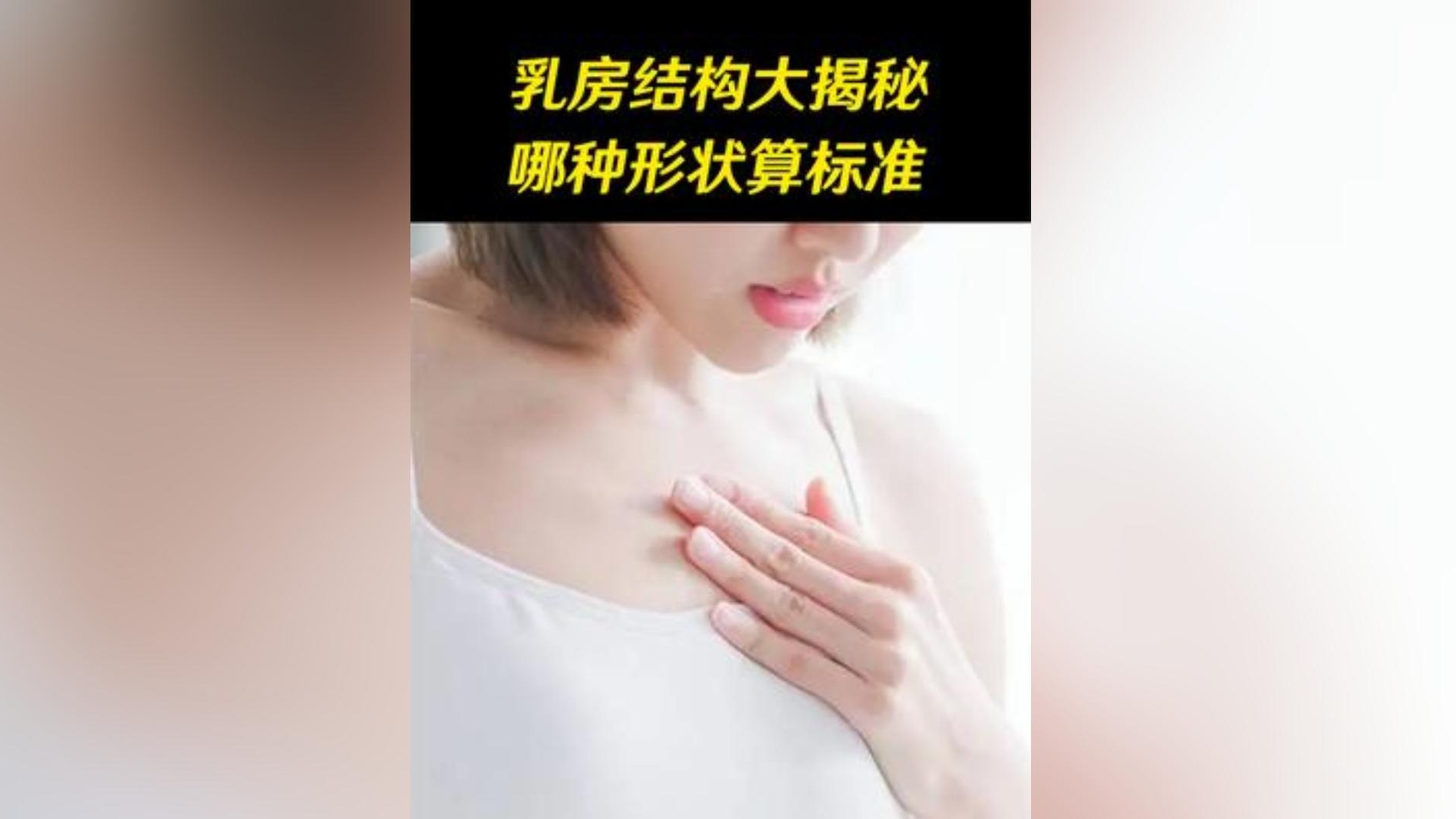乳房结构有多神奇，什么形状算标准乳房？