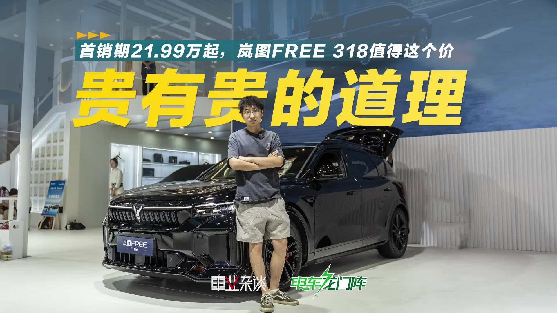 首销期21.99万起，岚图FREE 318这定价底气在哪儿？