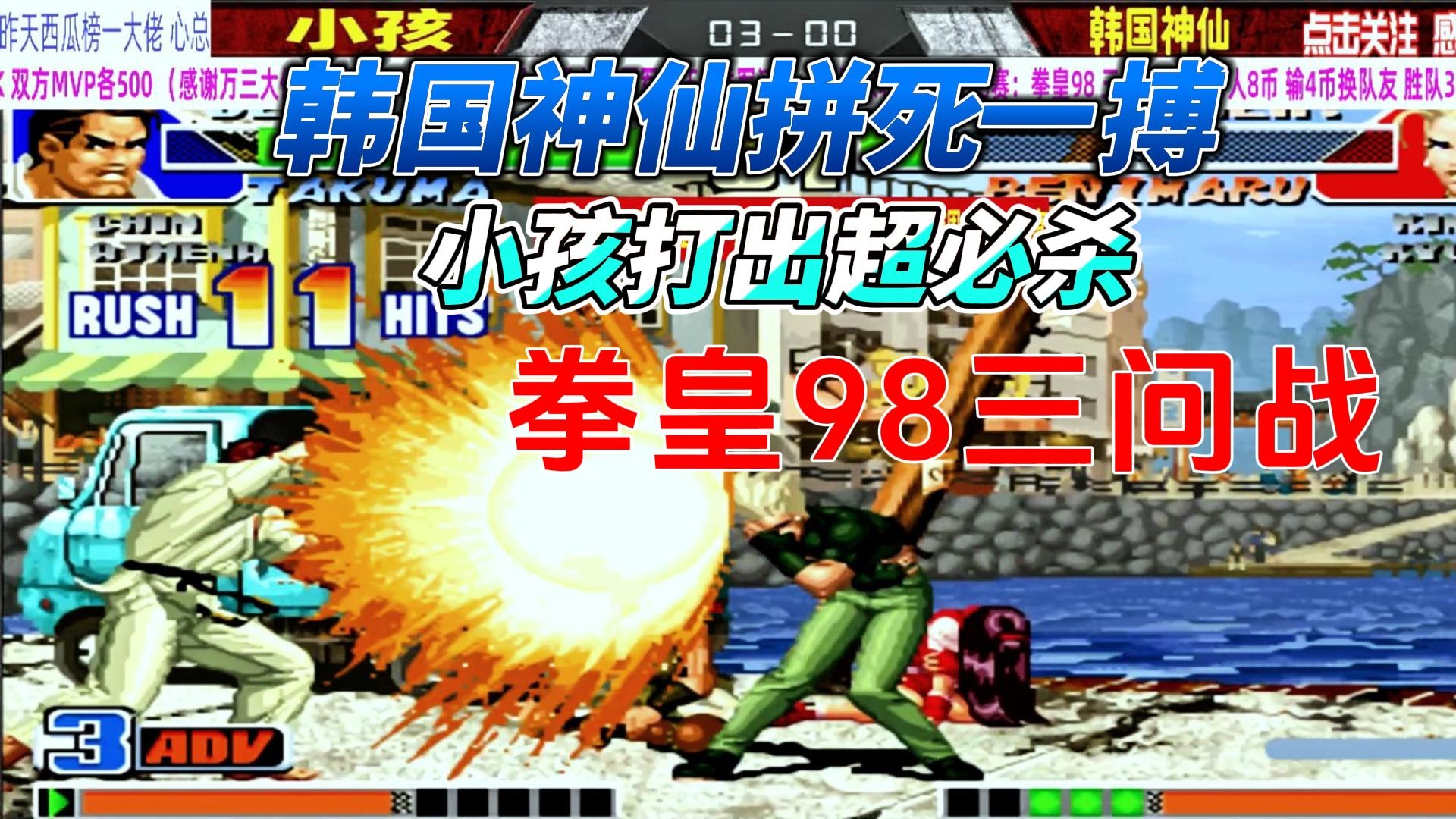 韩国神仙拼死一搏 中国小孩瞬间发动超必杀！拳皇98