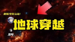 科学家经过研究发现地球每天在宇宙太空穿梭5200万公里，速度达到了466米每秒，地球最终将会带我们去