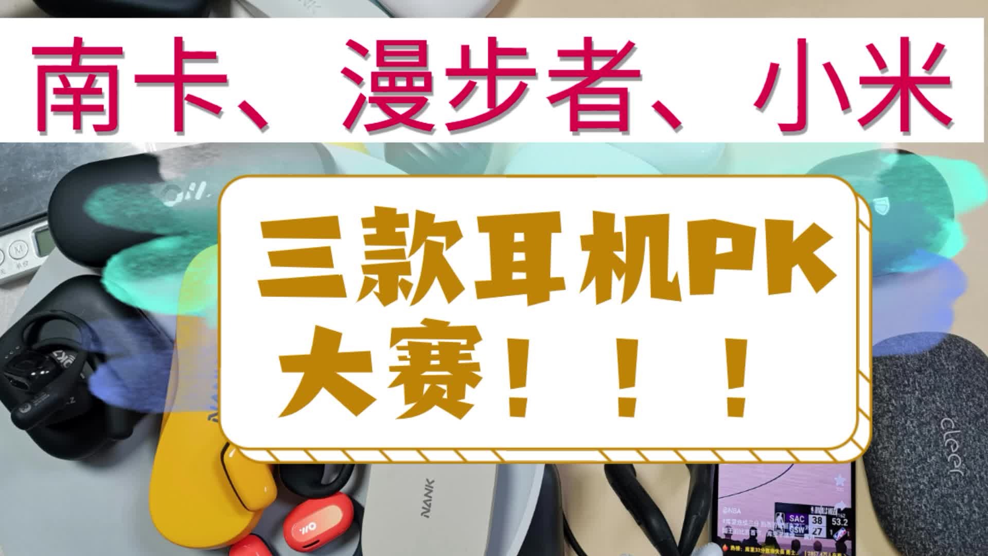 小米、南卡、漫步者开放式耳机，四款耳机你更喜欢谁？