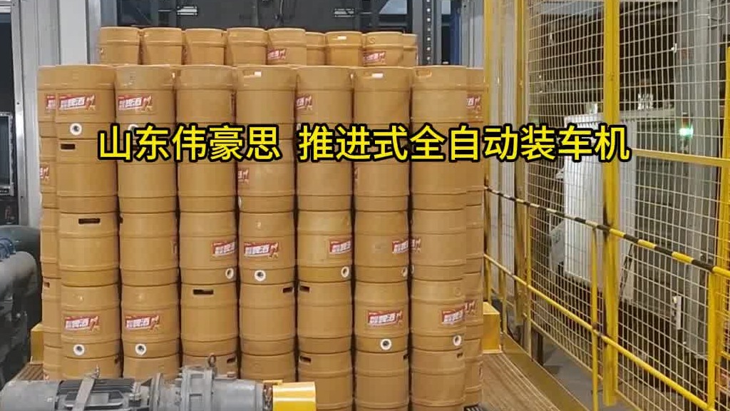 塑料桶全自动装车机 推进式装车机工作实拍