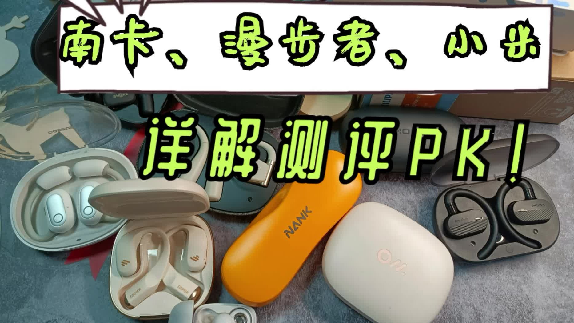 小米、南卡、漫步者开放式耳机对比，你更喜欢谁？