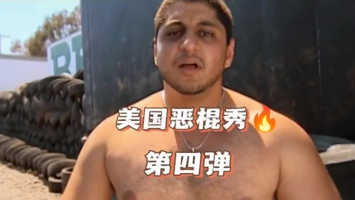 美国恶棍秀第四弹，今天的恶霸打完比赛估计要被黑帮除名了