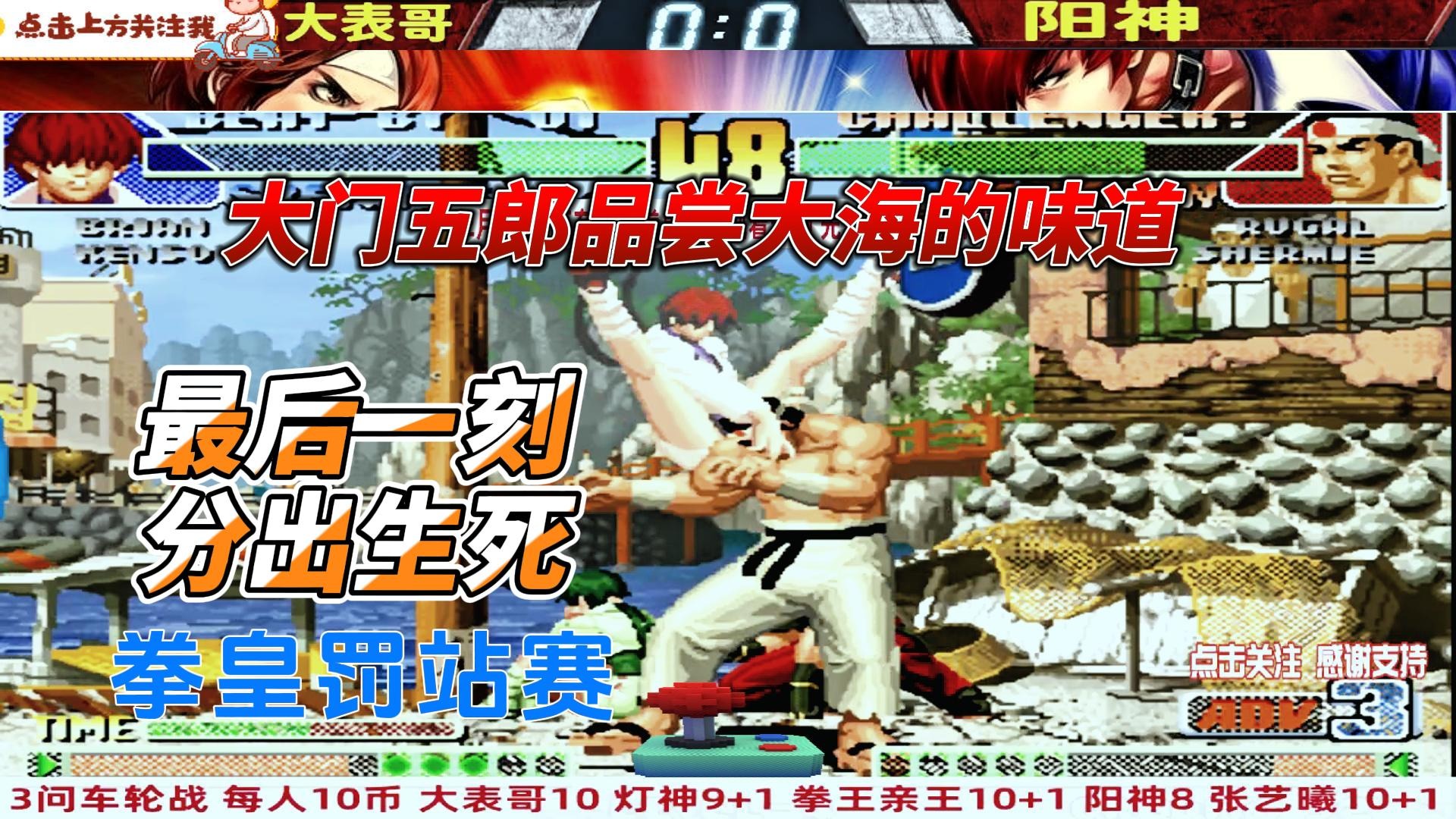 大门五郎尝尽大海的味道，最后一脚分出生死！拳皇98c