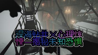 深海噩夢    當(dāng)現(xiàn)實(shí)與恐懼深淵交織