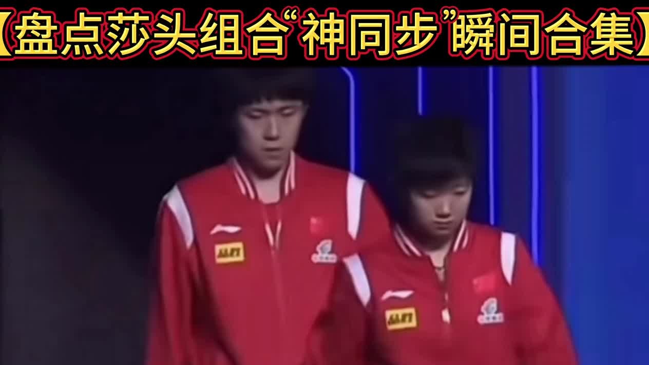 【体坛排行榜】· 第463集｜盘点沙头组合神同步瞬间名场面！