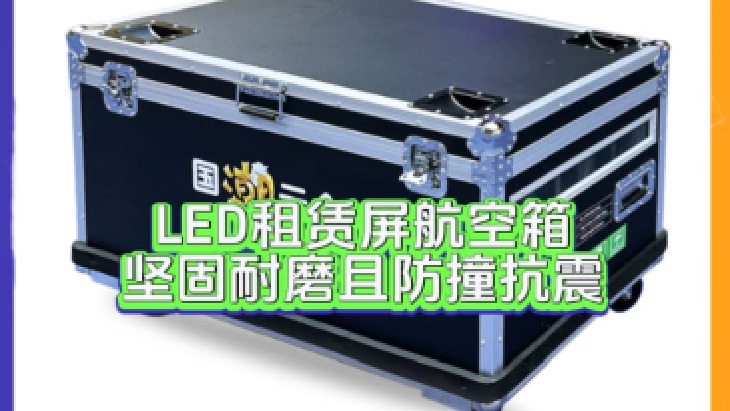 龙艺LED租赁屏航空箱LED显示屏航空箱【联诚发】