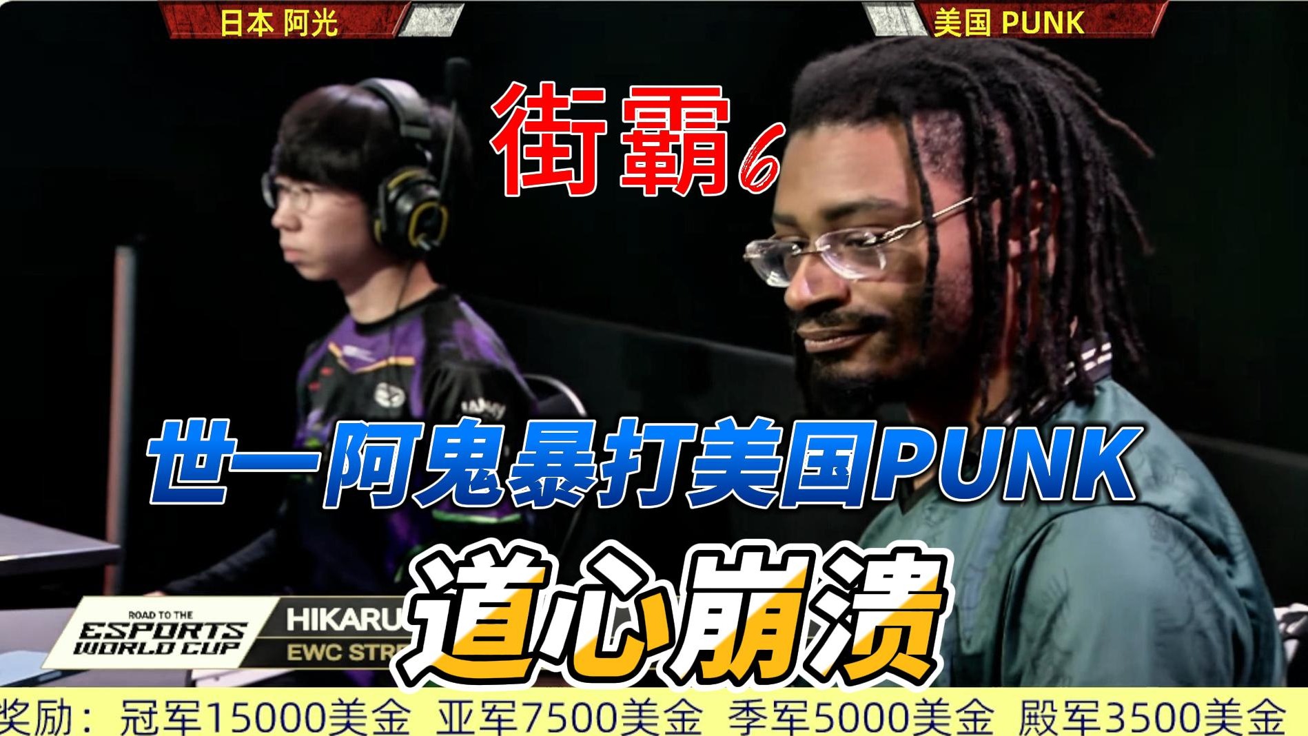 世一阿鬼暴打PUNK，嘉米道心崩溃 街霸6