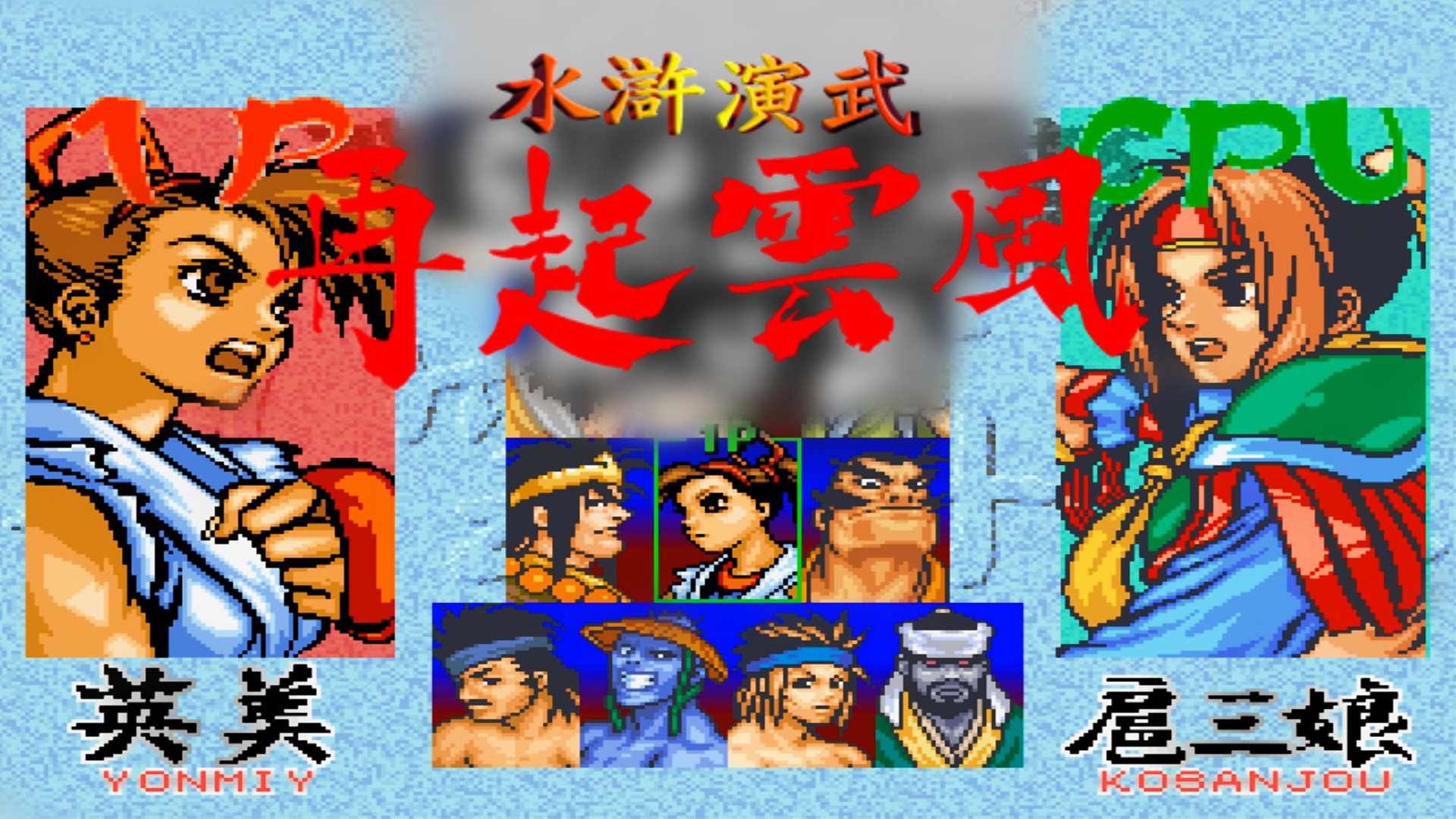 世嘉土星游戏《水浒演武2》，鲁智深倒拔柳英美