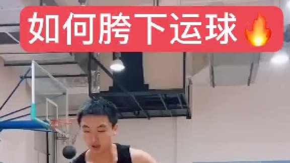 来来啦，干货来啦，说说你会胯下运球吗？还有什么问题，评论在下方