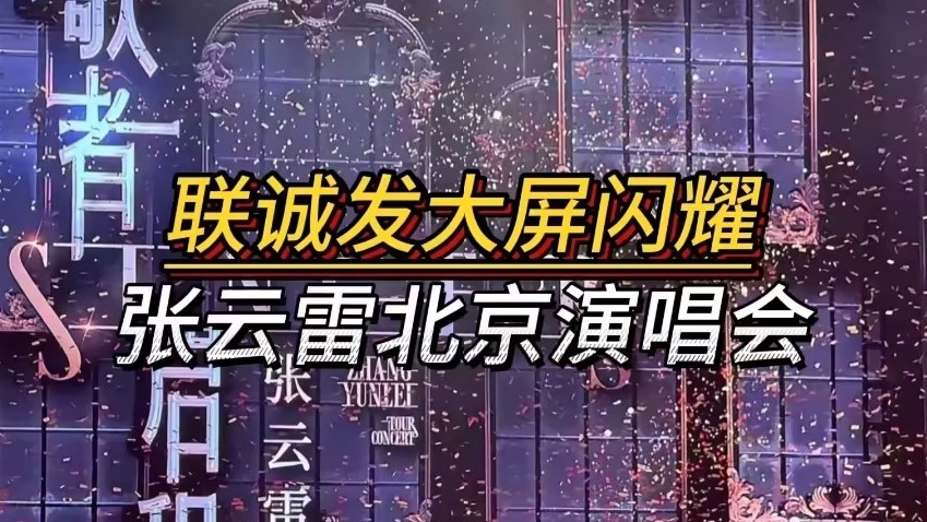 联诚发LED租赁显示屏闪耀张云雷北京演唱会