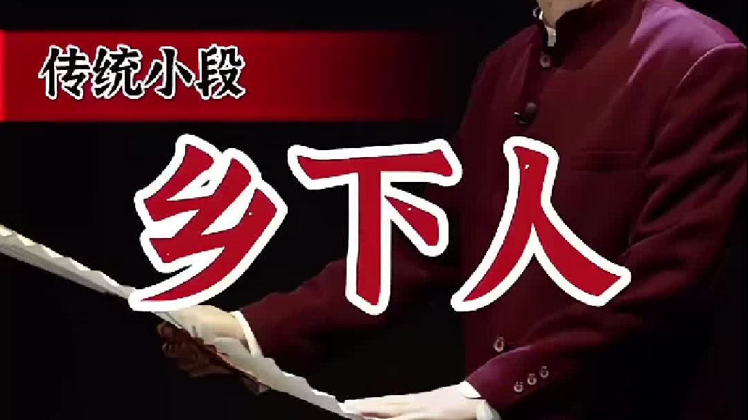 乡下人很厉害…