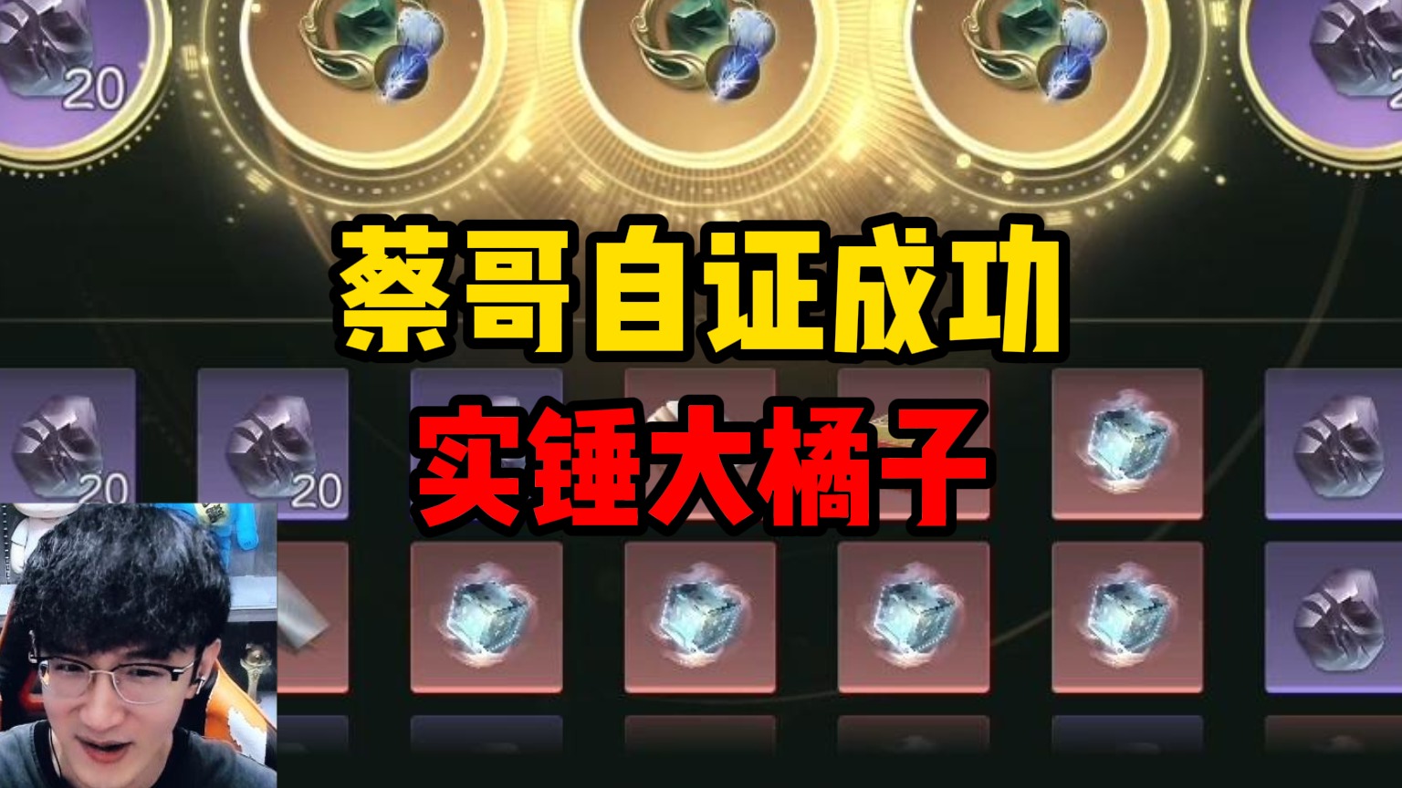 蔡哥自证成功实锤大橘子