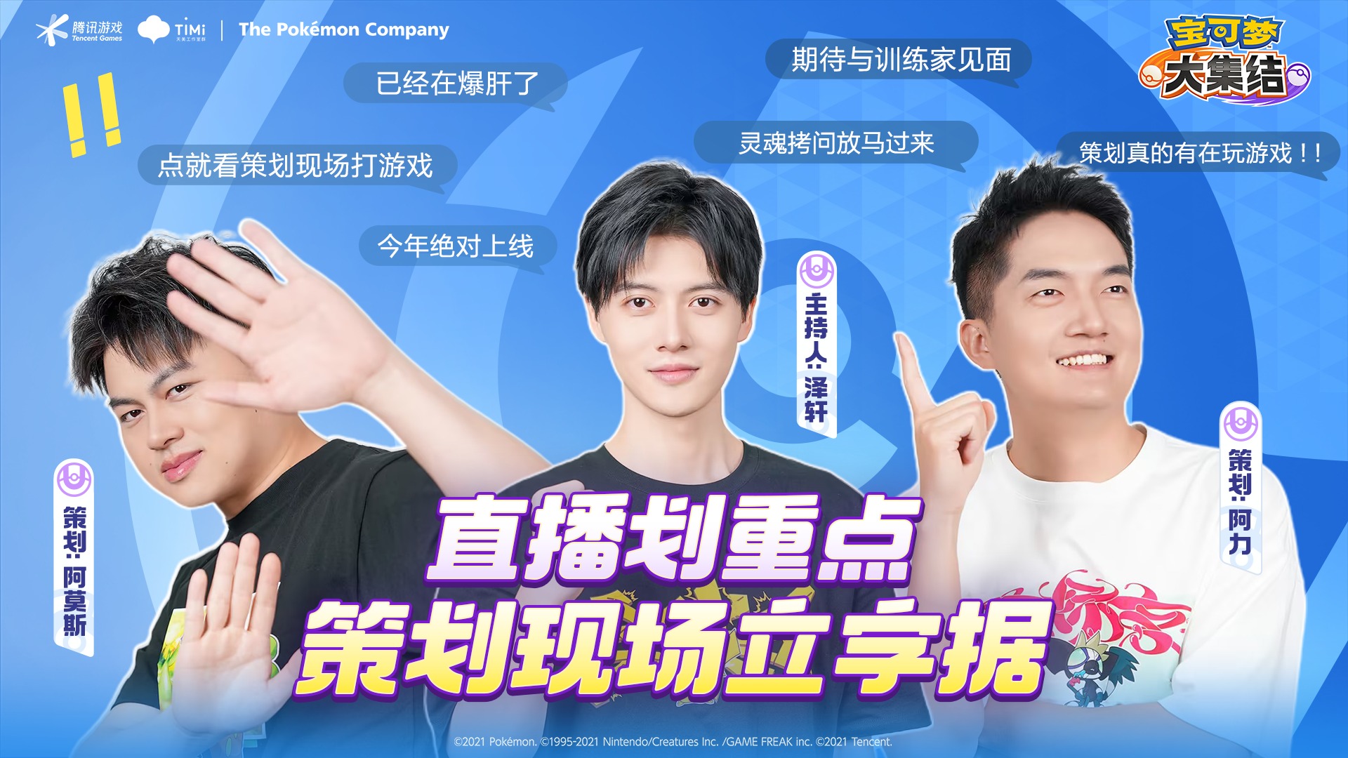 策划开麦！！“接招吧！策划”直播划重点，解锁宝可梦大集结新篇章！