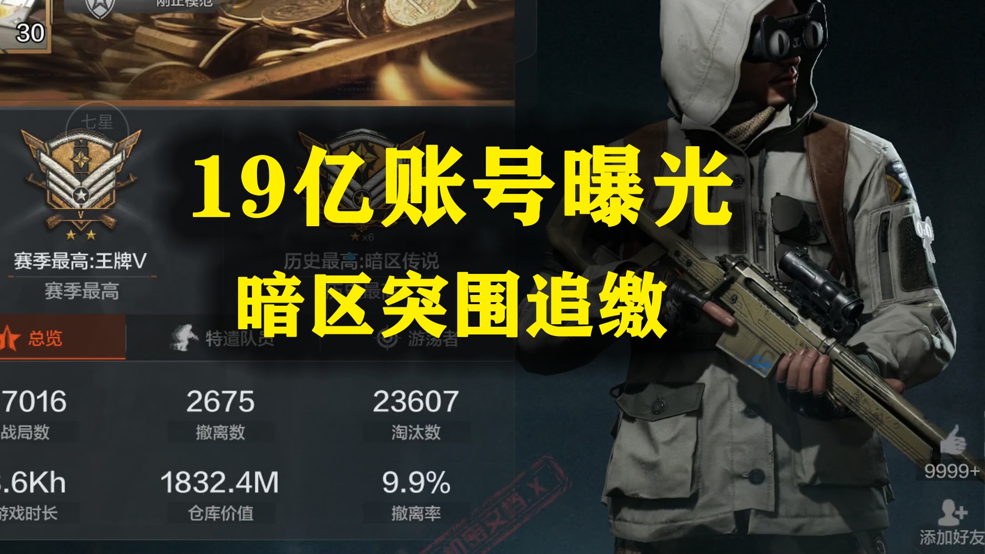 玩家仓库价值19亿科恩币，暗区突围展开追缴