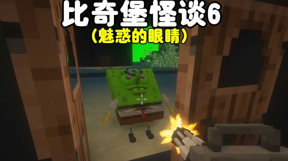 我的世界：比奇堡怪谈6，比奇堡惊现能迷惑人的眼睛
