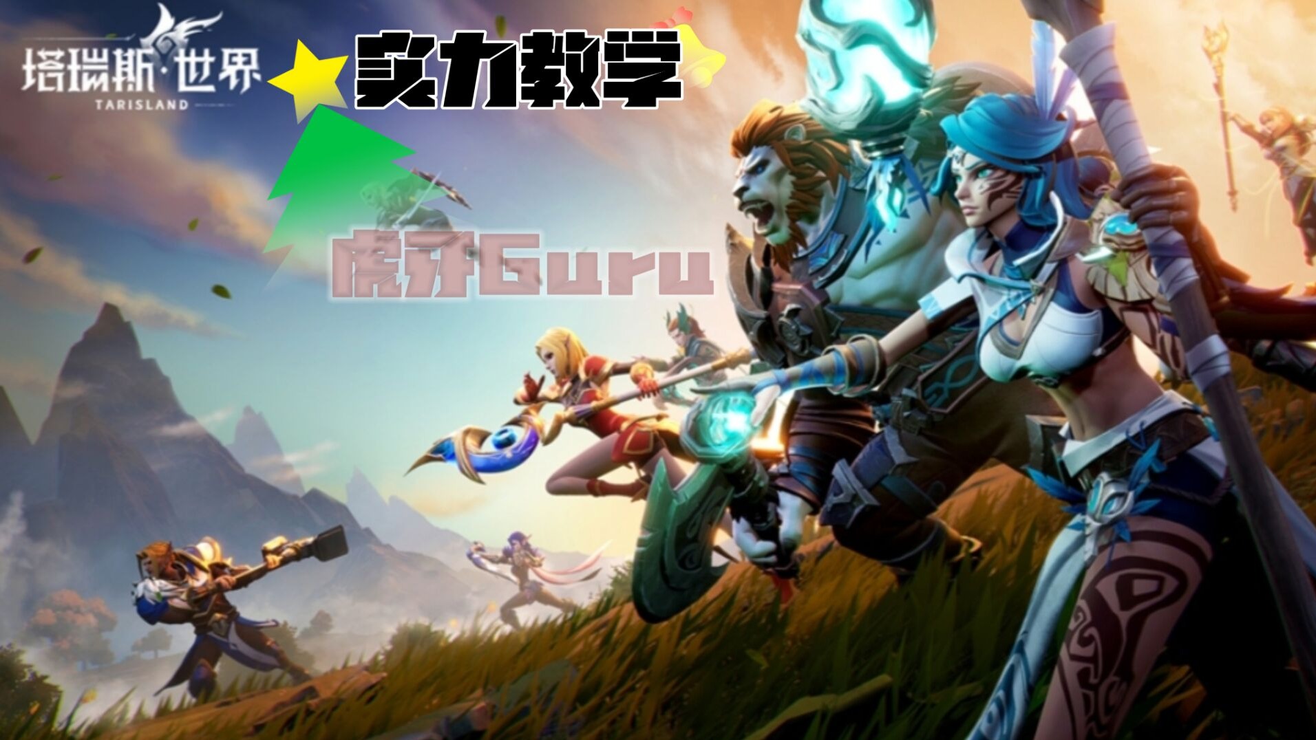 塔瑞斯世界腐蚀之根【精英难度】boss1 副本通关