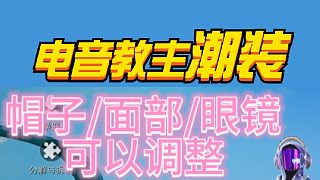 電音教主爆料這些能拆卸，身法動作展示，皮膚鑒賞。
