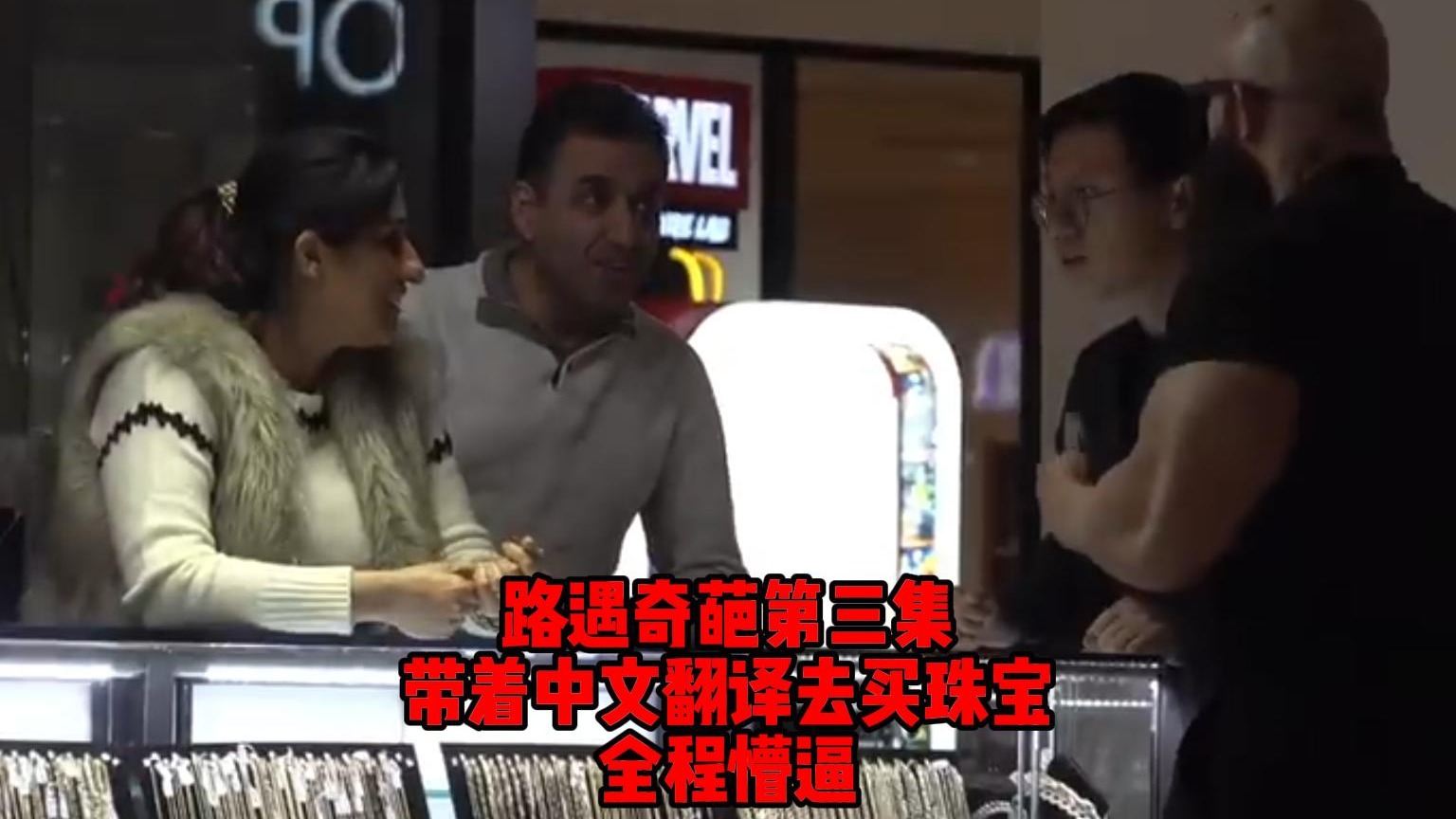 路遇奇葩第三集，带着中文翻译去买珠宝，全程懵逼