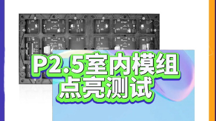 室内LED显示屏P2.5全彩LED模组【联诚发】