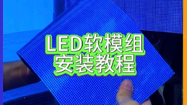 LED柔性屏LED软模组安装教程【联诚发】