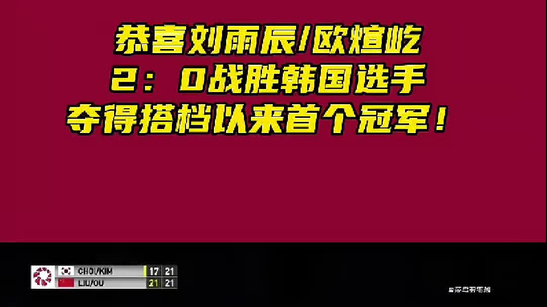 面对质疑的最好反击方式，就是强势夺冠！