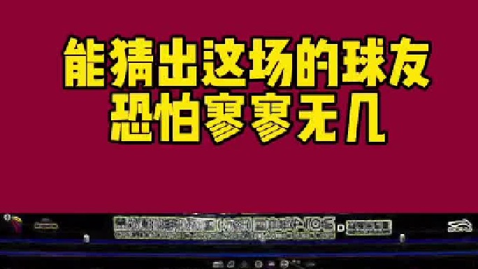 能猜出这是哪场比赛的恐怕寥寥无几！