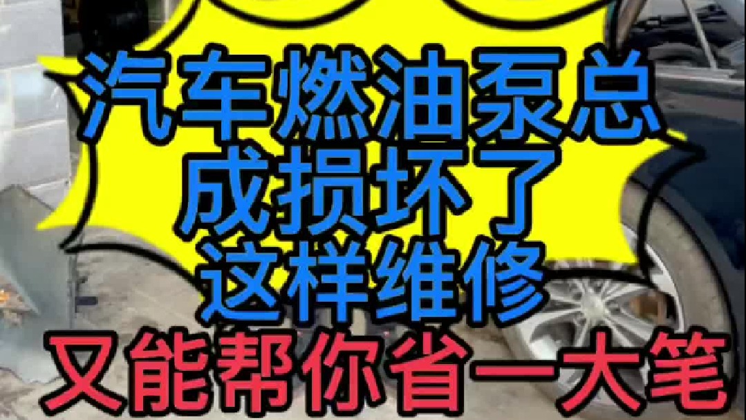 汽车油泵损坏了怎么维修是换总成吗，今天教你们一招修好