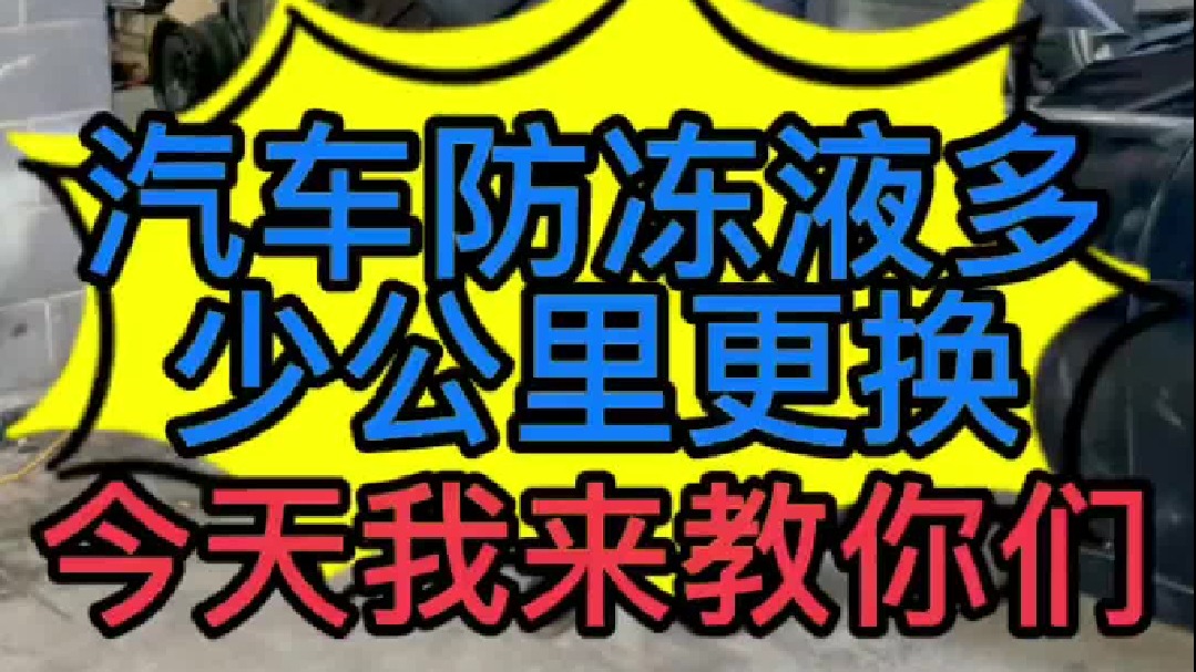 汽车防冻液多少公里更换，今天我来教你们
