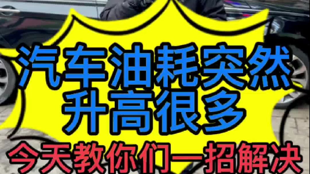 汽车油耗突然增高，换了很多配件都没有得到解决。你们可以尝试一下这个办法