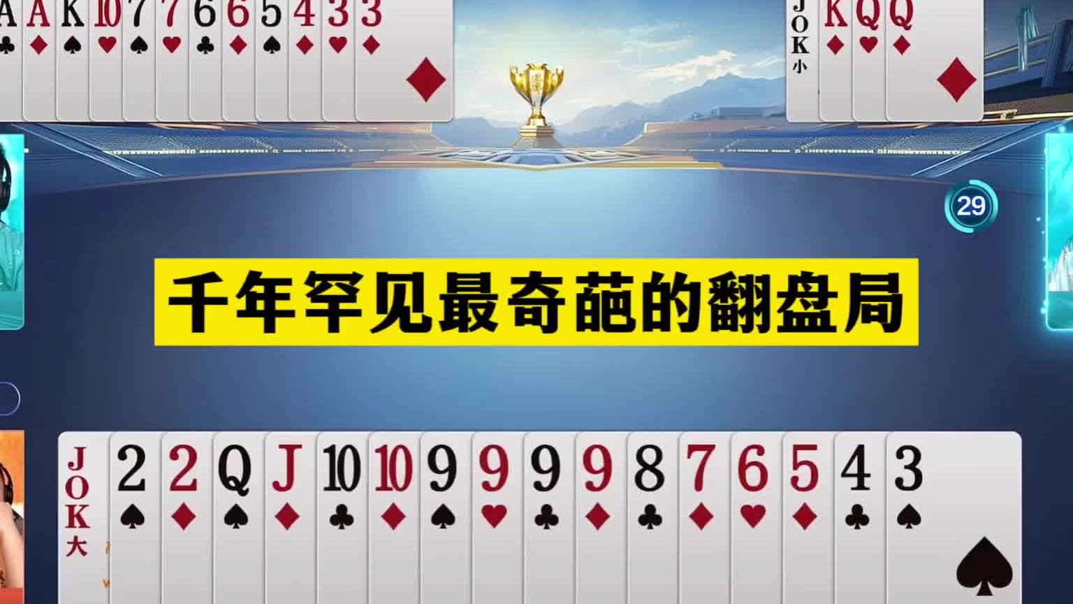 斗地主：千年罕见最奇葩的翻盘局！大贪官撞上冤家牌！掘开吓哭