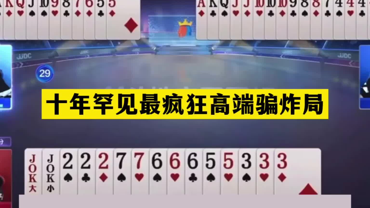 斗地主：十年罕见最疯狂高端骗炸局！铁牌掉进天坑！4炸温酒斩华雄