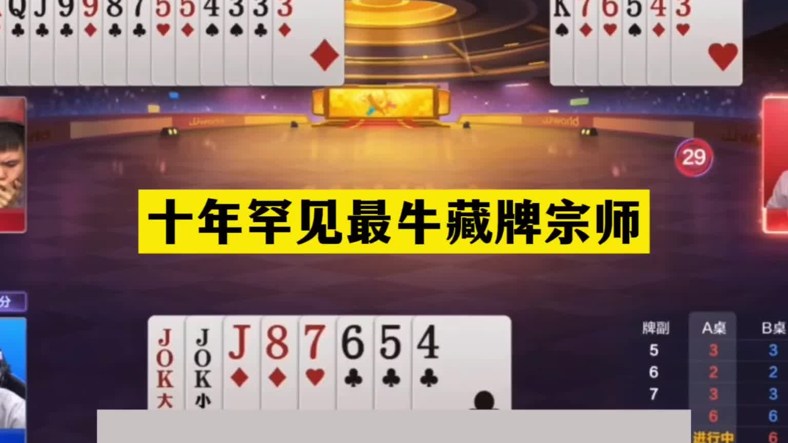 斗地主：十年罕见最牛藏牌宗师！一手死牌硬气骗炸！这牌心服口服