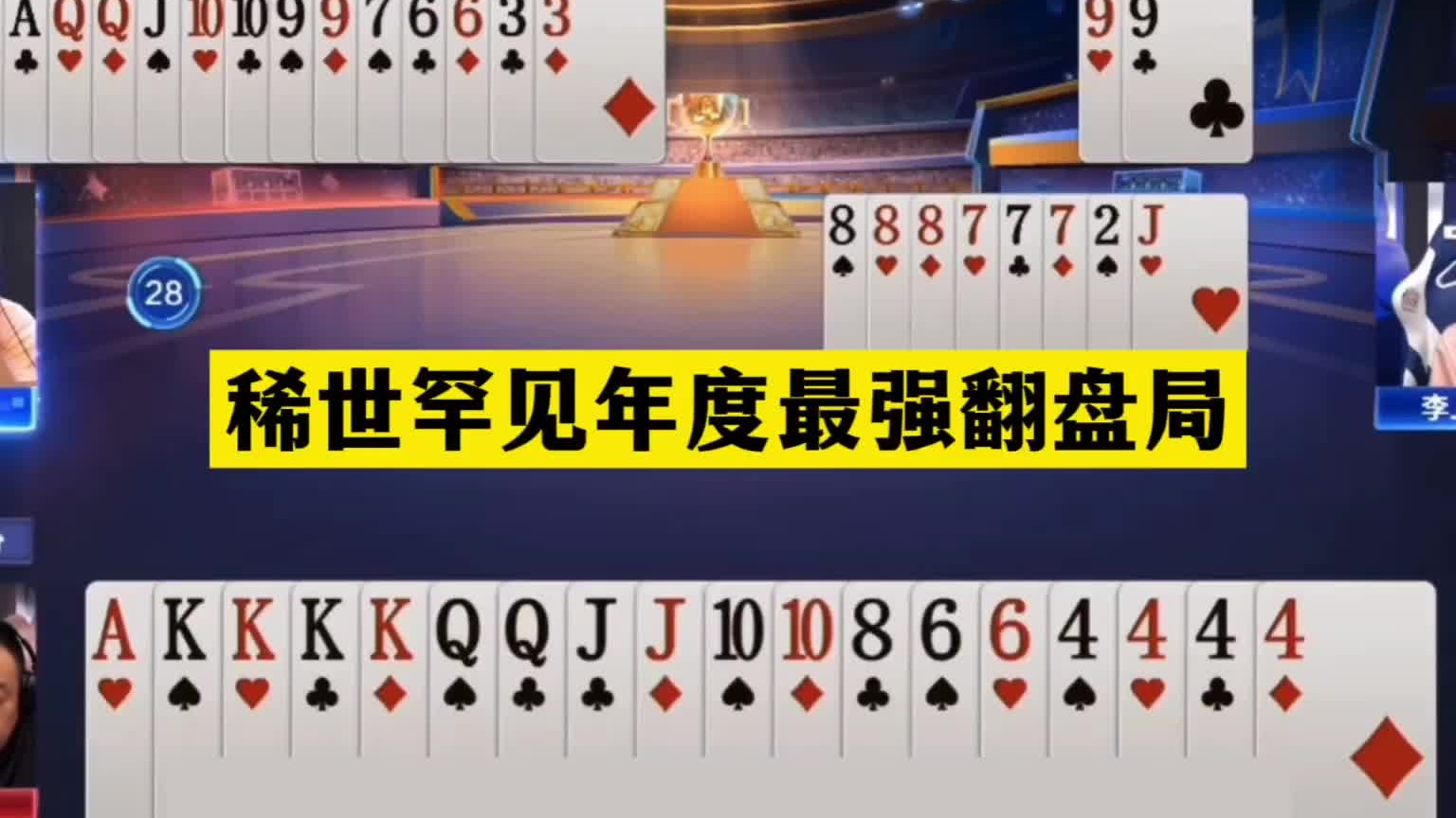 斗地主：稀世罕见年度最强翻盘局！航天飞机撞上钢炮！结局逆天