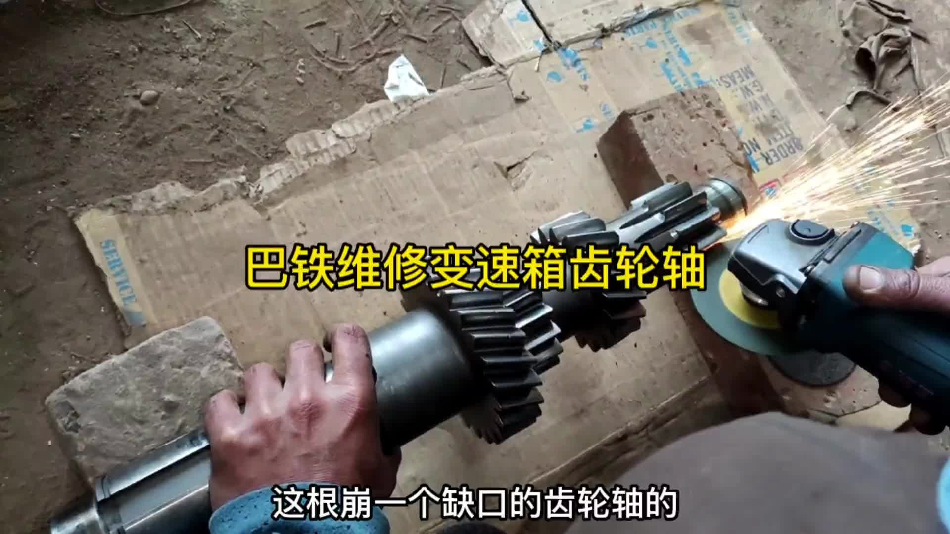 巴铁维修卡车变速箱齿轮轴全过程。