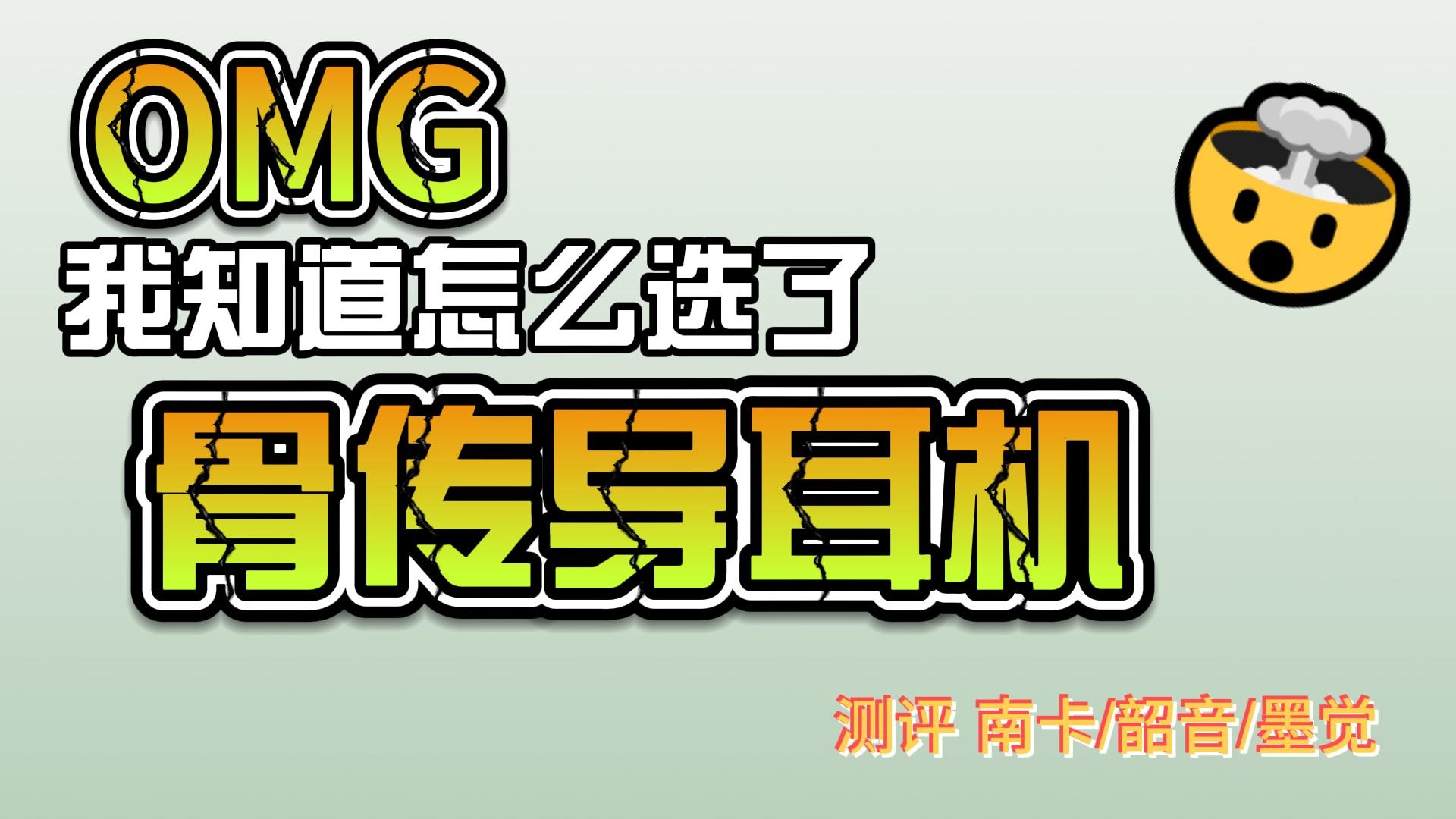 三款热门骨传导耳机测评！终于知道怎么选了