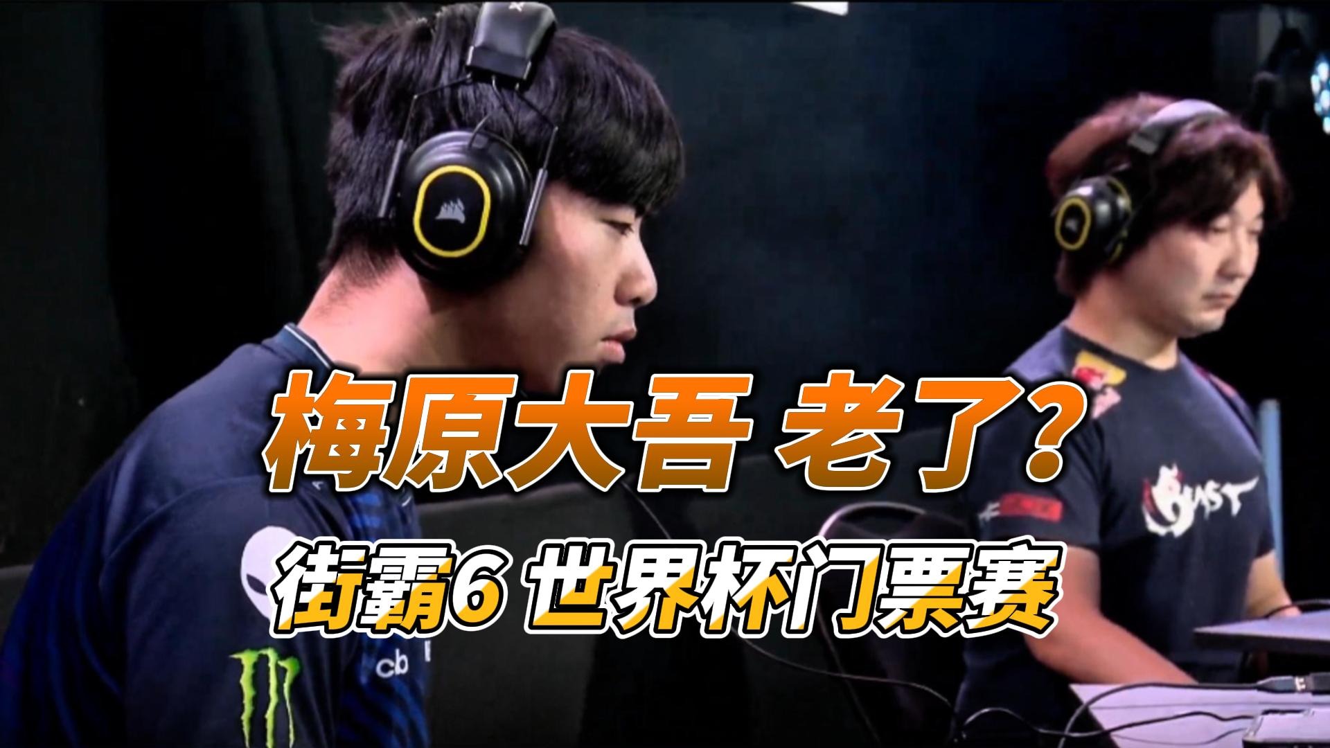 梅原大吾老了？街霸6世界杯门票赛