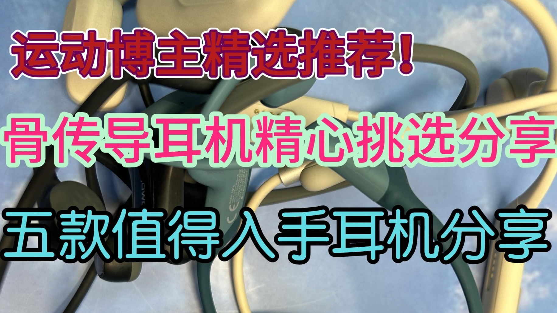 骨传导耳机精选挑选分享！运动博主精选推荐！